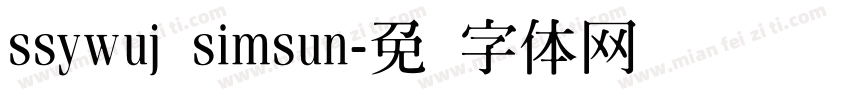ssywuj simsun字体转换